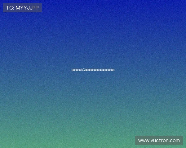 如何顺利完成AG电投网会员注册流程指南让您畅享娱乐体验